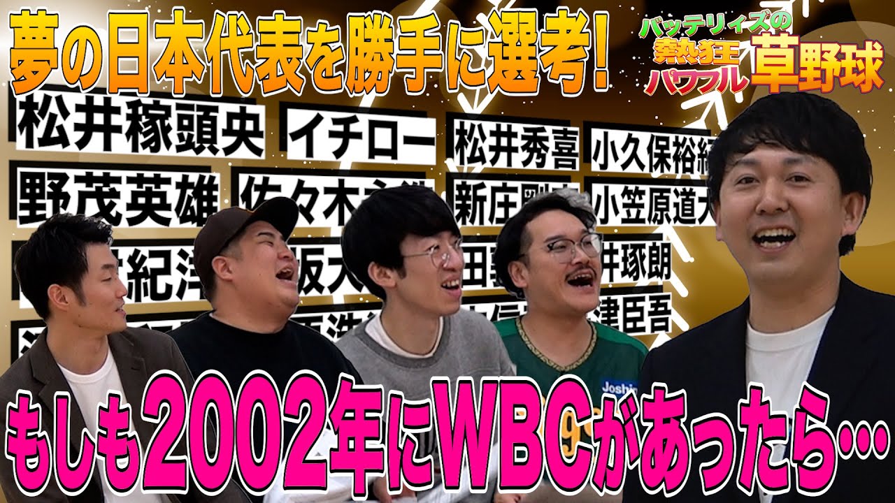 【WBC】もしも2002年に始まっていたら…日本代表メンバーを勝手に選考！