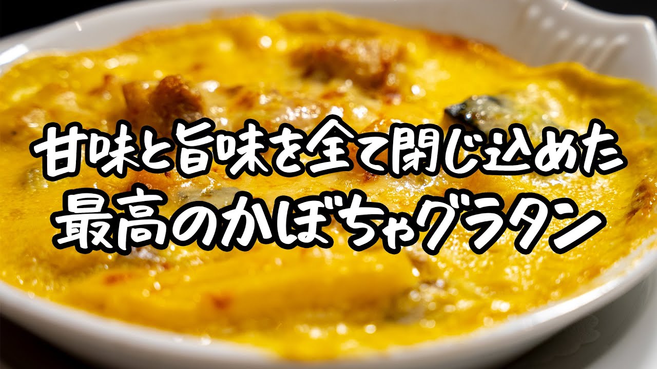 【かぼちゃが一番美味しく食べられる】名店シェフが食材の旨味を全て閉じ込めた究極グラタン！【ジャルダン ポール・ボキューズ・星野晃彦】｜クラシル #シェフのレシピ帖