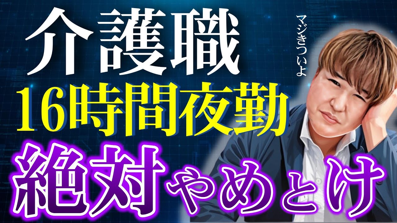 【介護夜勤の闇】介護施設１６時間夜勤を徹底解説！