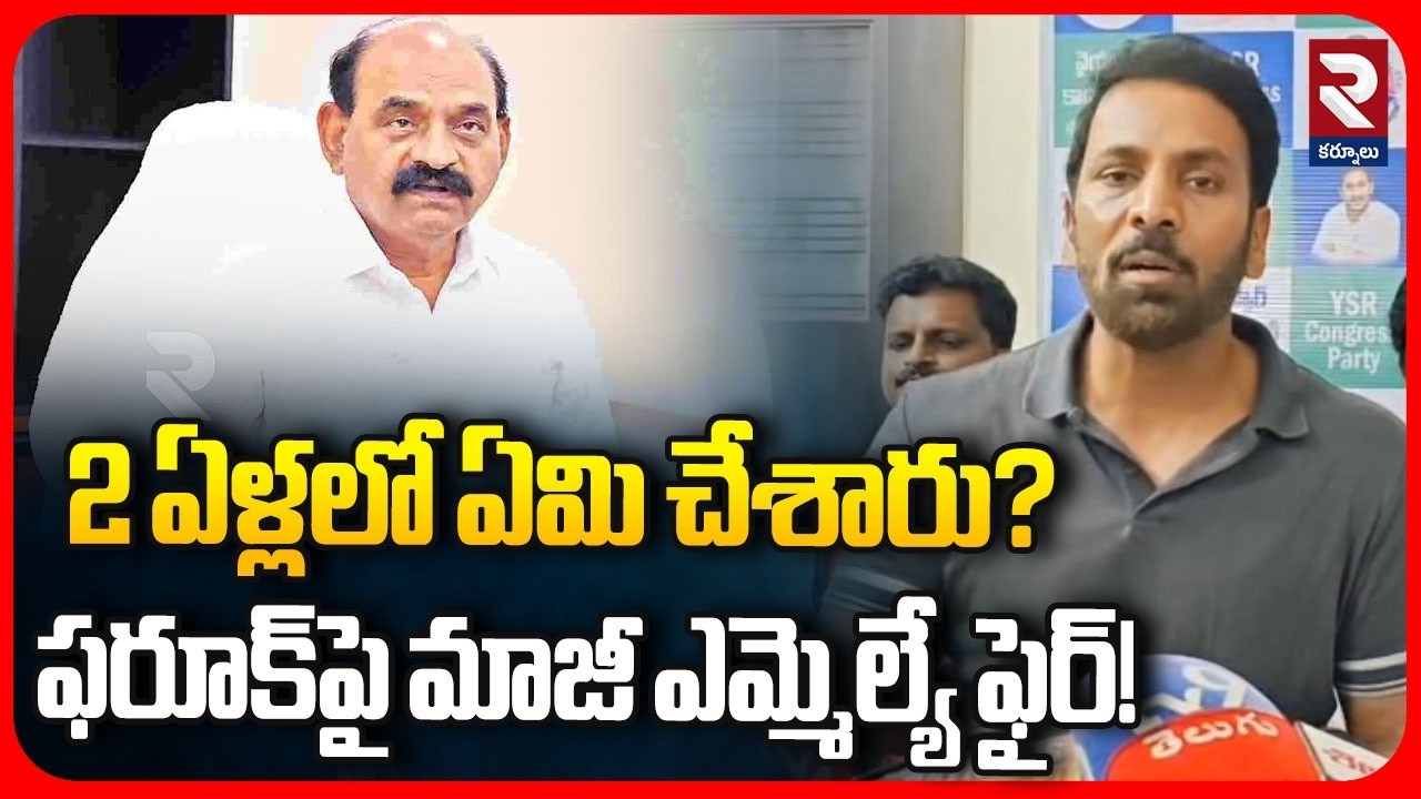 2 ఏళ్లలో ఏమి చేశారు? Former MLA Challenges Minister Farooq on Performance | Kurnool | RTV