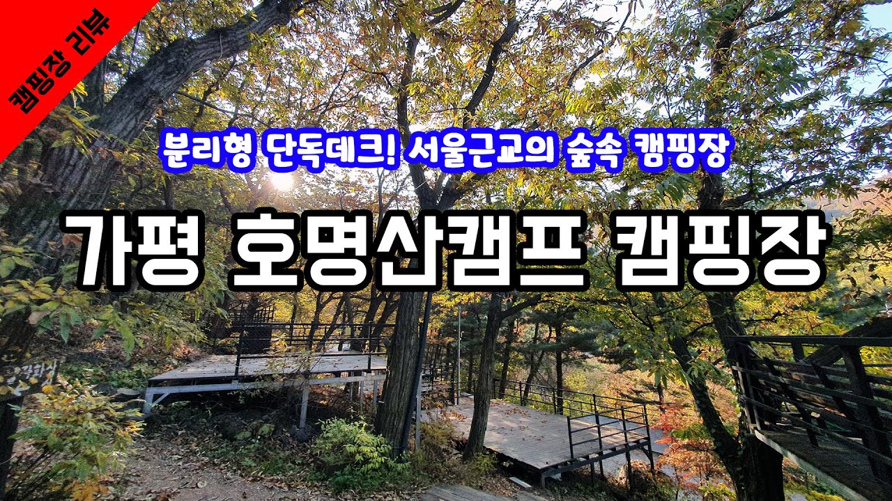 단독데크와 깨끗한 편의시설동이 있는 서울 근교 숲속 캠핑장입니다. 가평 호명산캠프 캠핑장