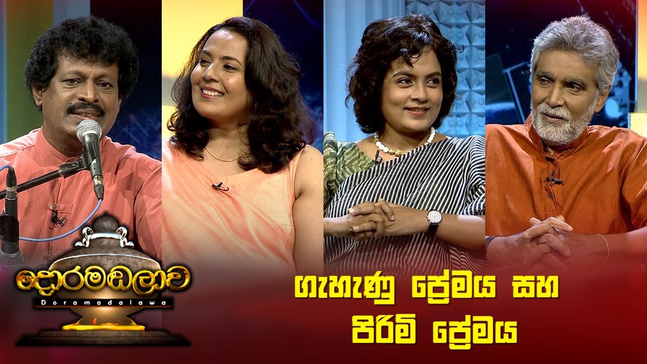ගැහැණු ප්‍රේමය සහ පිරිමි ප්‍රේමය | Doramadalawa - (2023-08-07) | ITN
