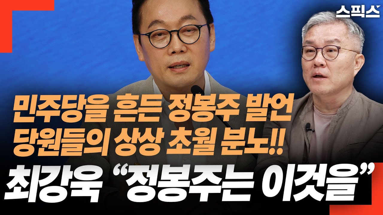 민주당을 흔든 정봉주 발언. 당원들의 상상 초월 분노. 최강욱 이렇게 분석했다! &ldquo;정봉주는 이것을&rdquo;