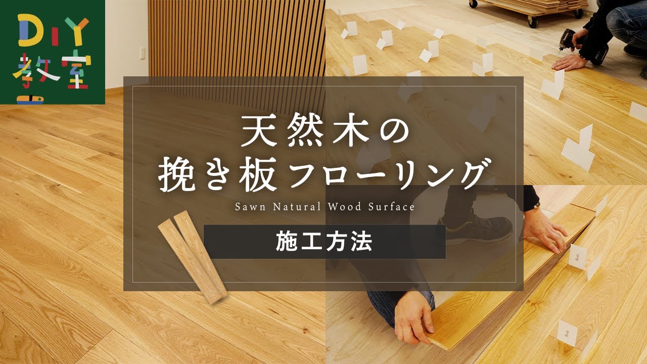 【天然の木目!】挽き板フローリングの施工方法 #床材 #RESTA #DIY教室