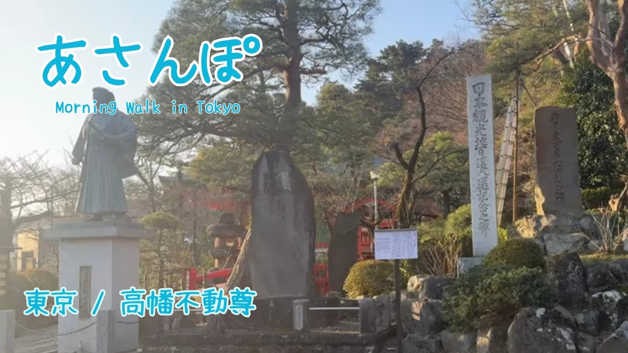 Spiritual Tokyo｜あさんぽ〜高幡不動尊〜　Feb. 2026