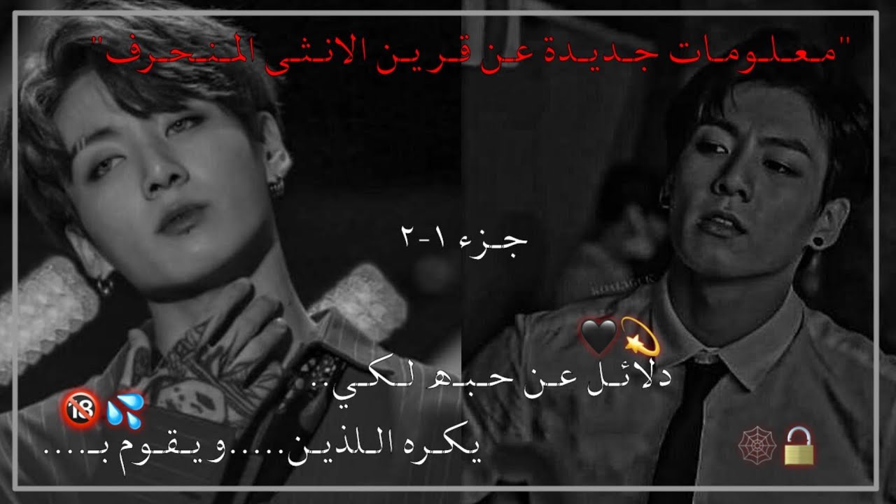 ||معلومات جديدة عن قرين الانثى المنحرف🍻||جزء١-٢||دلائل عن حبه🔞❤️💨يكره اللذين...💢ويقوم بـ....💦🕸️🔓