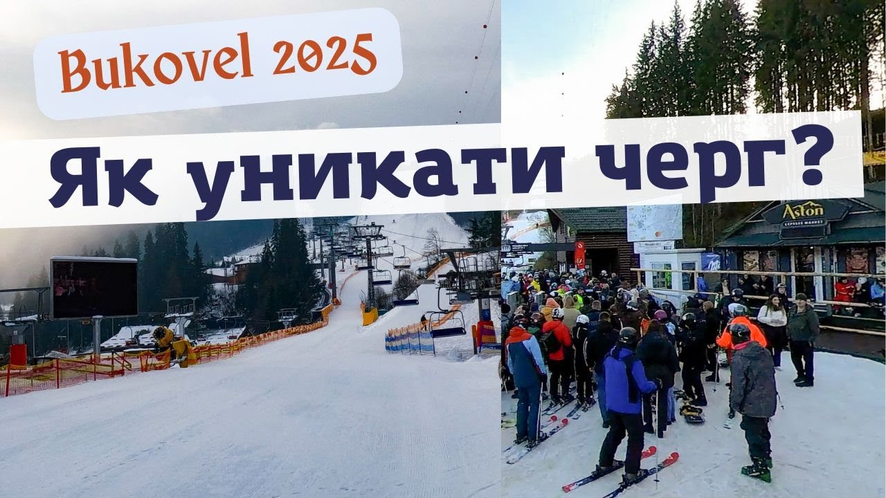 Як уникнути черг в Буковелі. Найкращий час для лижного відпочинку / 2025 / by @givojhero