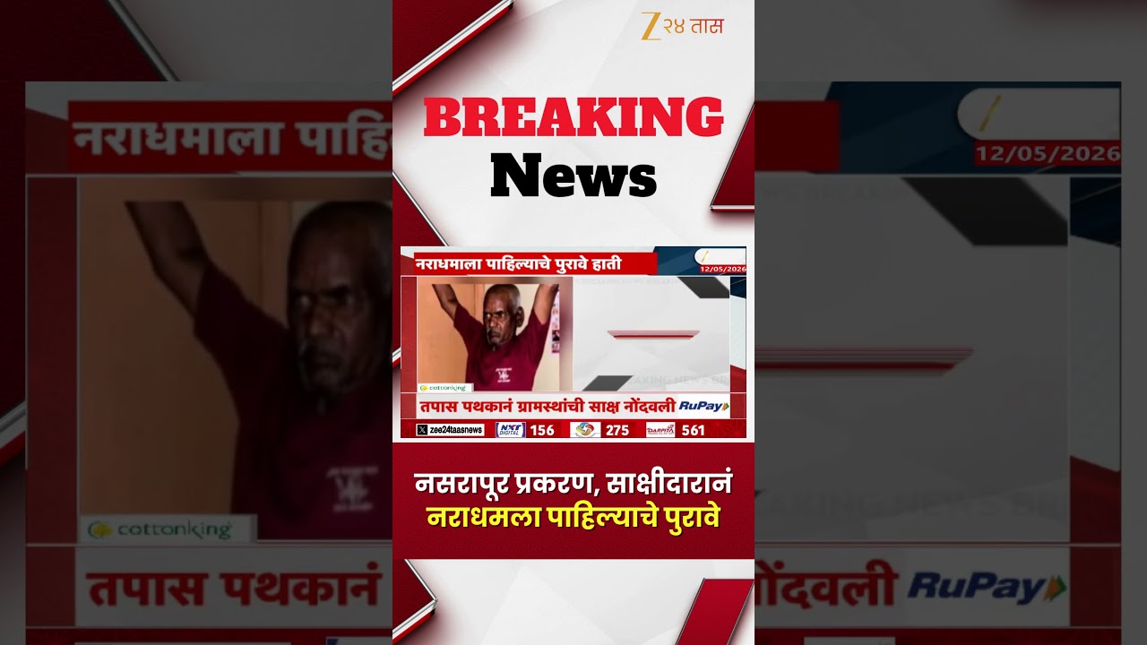 Nasrapur Case | नसरापूर प्रकरण, साक्षीदारानं नराधमला पाहिल्याचे पुरावे | Zee24Taas
