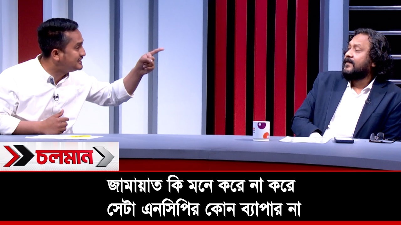 জামায়াত কি মনে করে না করে সেটা এনসিপির কোন ব্যাপার না | Choloman | Talkshow | Nexus