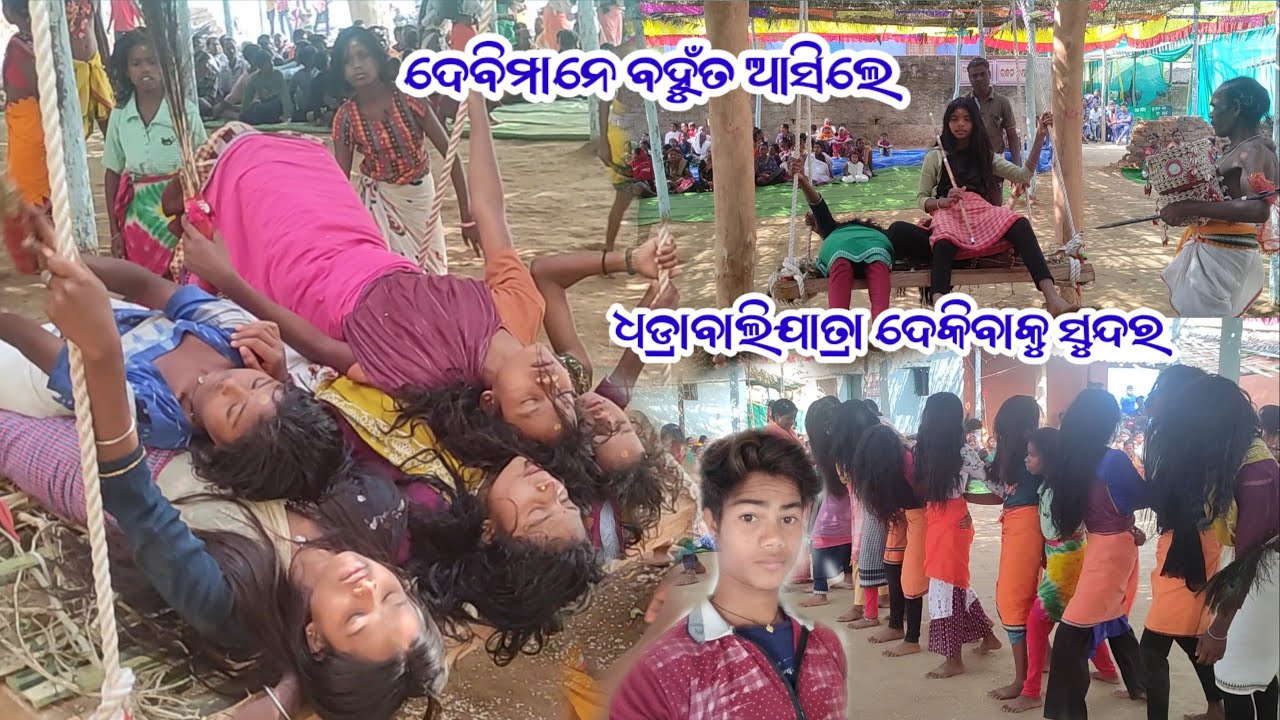#ଦେବିମାନେ ବହୁଁତ ଆସିଲେ //ଧଡ୍ରାବାଲିଯାତ୍ରା ଦେକିବାକୁ ସୁନ୍ଦର // dhadreabaliyatra//