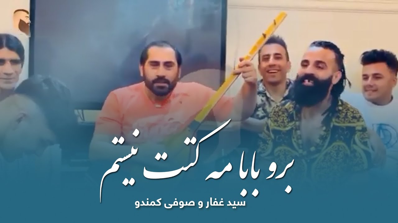 صوفى كمندو و سيد غفارآغا - جان برو بابا مه کتت نیستم l Sayed Ghafar And Sofi Commando