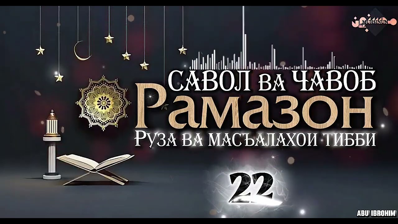 22- САВОЛ ВА ҶАВОБИ РАМАЗОНӢ (РӮЗА ВА МАСЪАЛАҲОИ ВОБАСТА БА ТИББ БА РӮЗАДОРОН) 