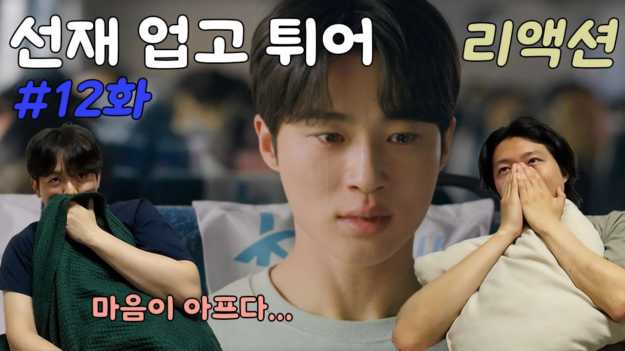 선재 업고 튀어 12화 리액션 | T인 남자도 참기 힘들었습니다