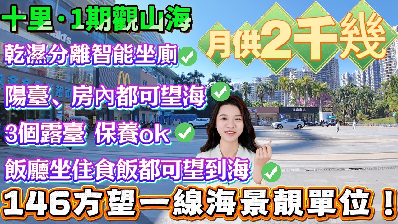 【十里銀灘·1期觀山海】月供2千幾拎低146方望一線海景靚單位！陽臺、房內、飯廳坐住食飯都可望到海|保養ok|乾濕分離智能坐廁#惠州筍盤#養老#退休#度假#海景房#港人必睇#海邊#惠州房產#筍盤