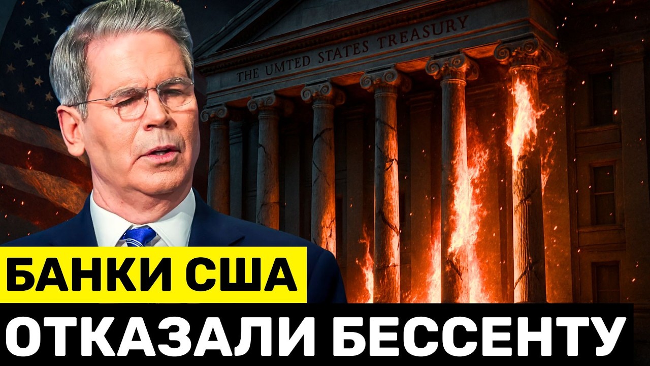 Банки США ОТКАЗАЛИ Бессенту &mdash; $20 МЛРД Под Угрозой, а NVIDIA УМОЛЯЕТ Китай о Спасении
