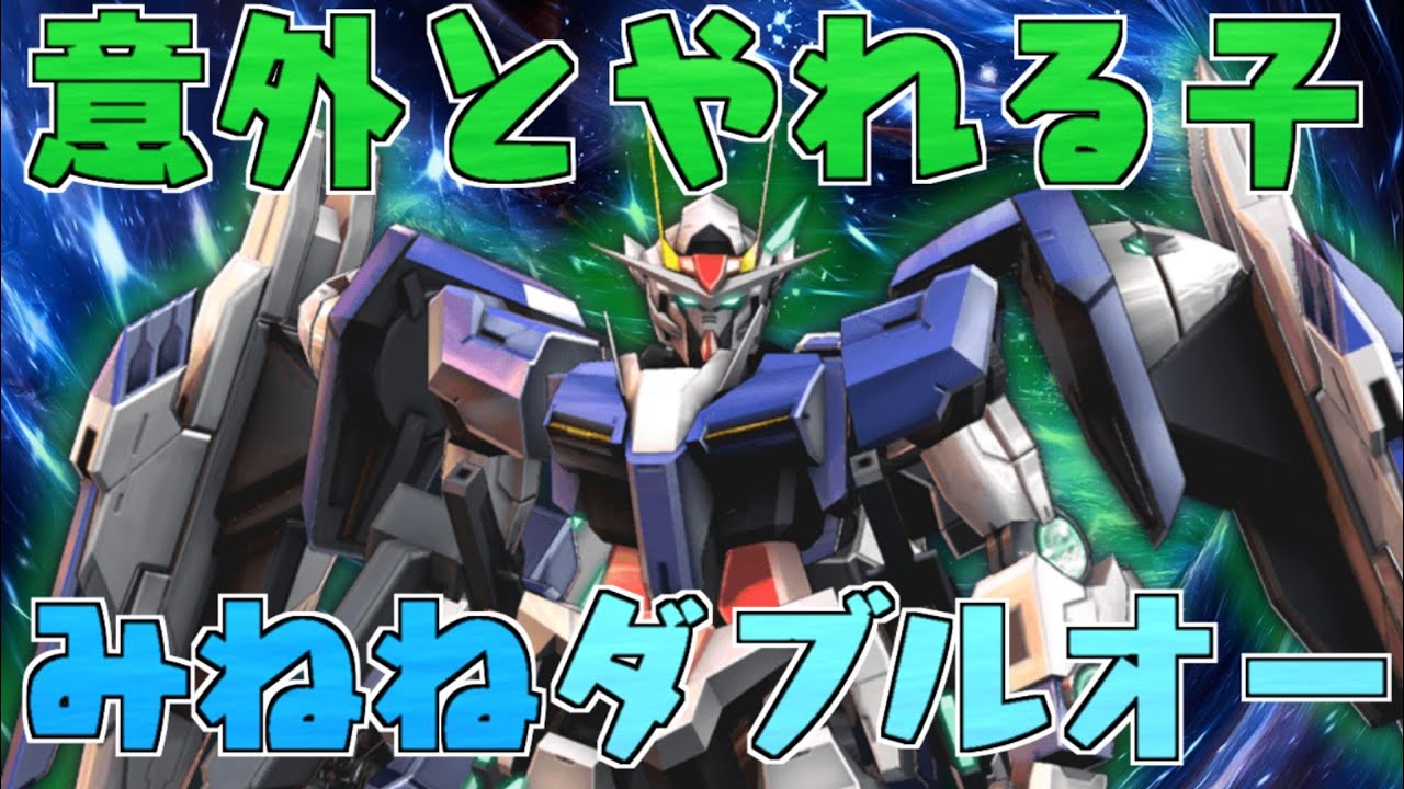 【EXVSMBON解説】マキブONのOOは少しだけやれます（笑）【みねね】【ダブルオー】