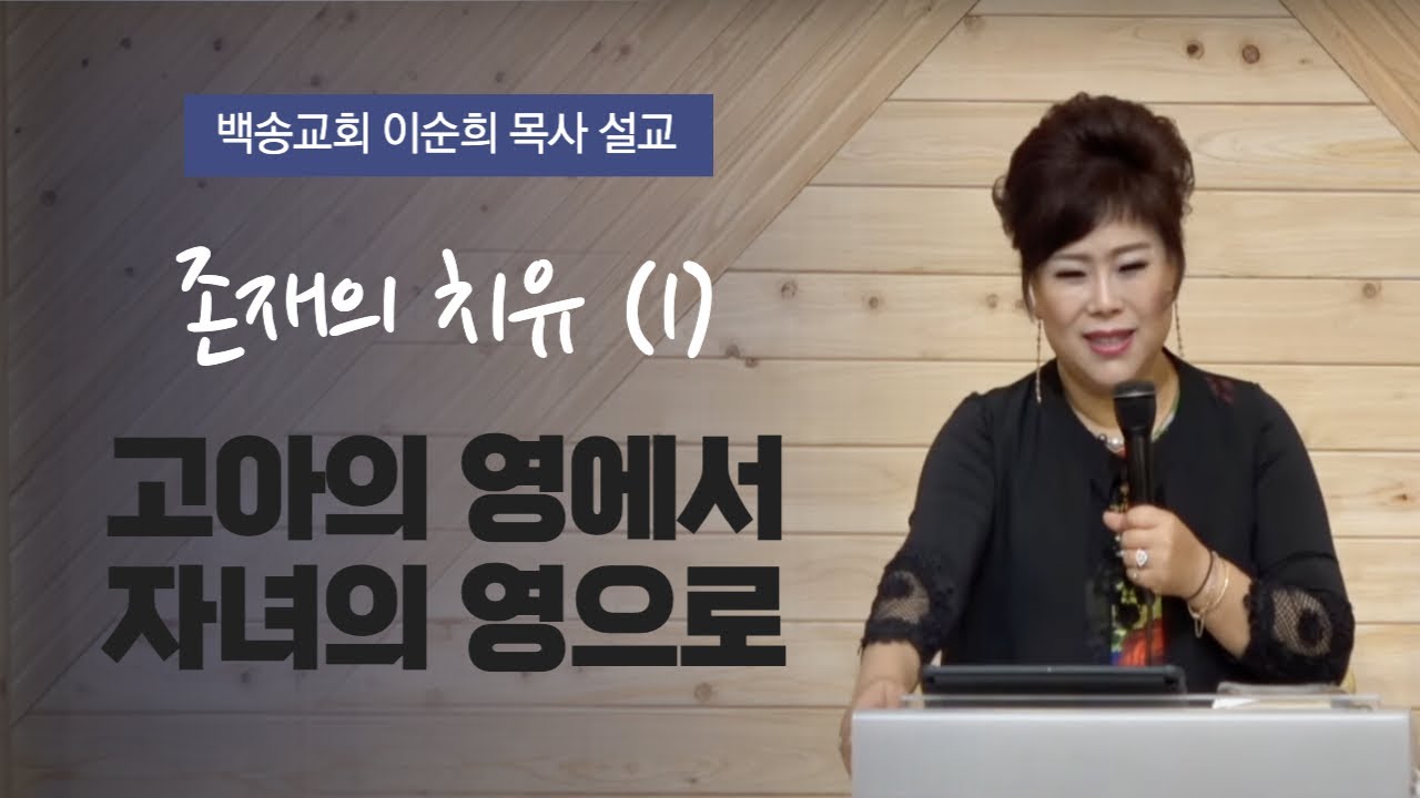 백송교회 이순희 목사-존재의 치유(1) 고아의 영에서 자녀의 영으로(요 14/15-20)