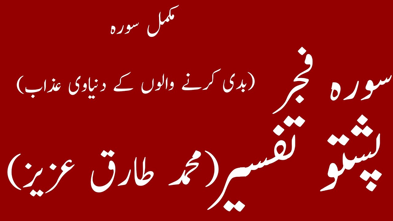 surah fajar pashto tafseer tarjuma with arabic text by Muhammad Tariq Aziz|yaqeen pashto