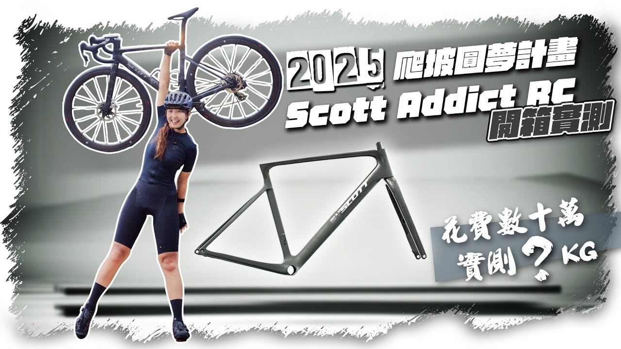 開箱2025 SCOTT ADDICT RC ULTIMATE｜實測新車重量？總花費？｜輕量化爬坡車實際上路