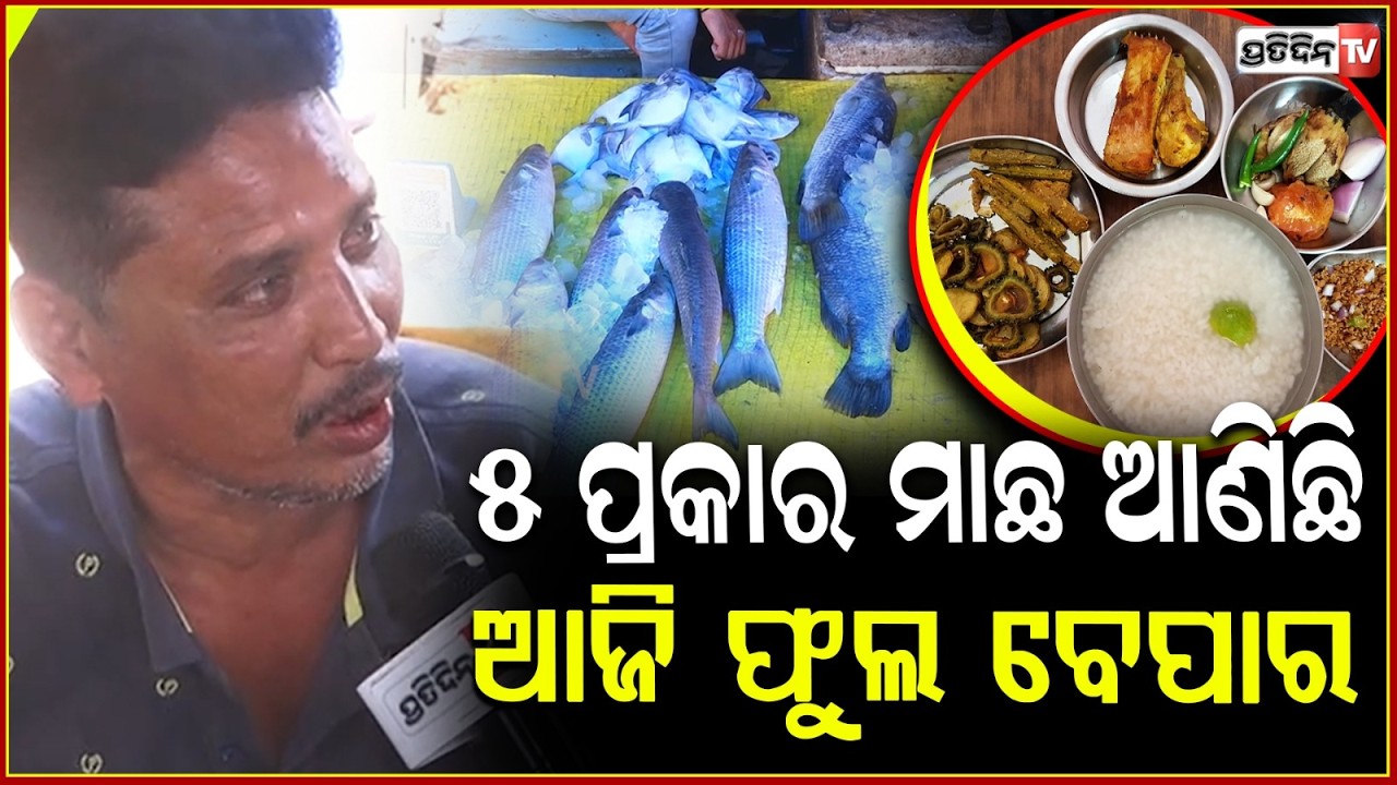 ପଖାଳ ସାଙ୍ଗକୁ ମାଛ ଆଉ ଥିଲେ ଚିକେନ ମଟନ କିଛି କାଟୁ କରିବନି !  Fisherman on Pakhala Dibasa ,bbsr