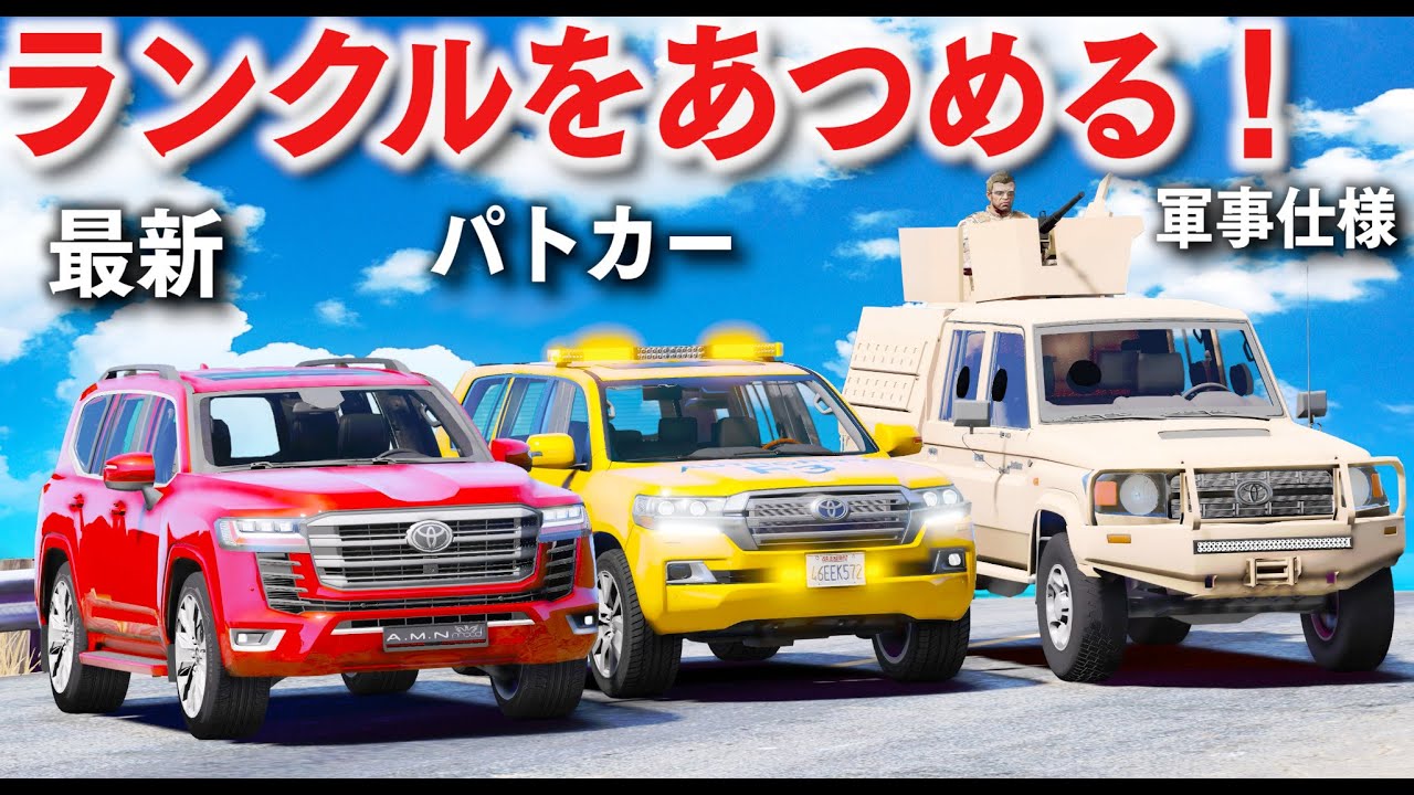【GTA5】日本のランドクルーザーをあつめる！新型ランクルやパトカー仕様、軍事仕様などレアな日本SUVが登場！パトカーとカーチェイスする！【ほぅ】