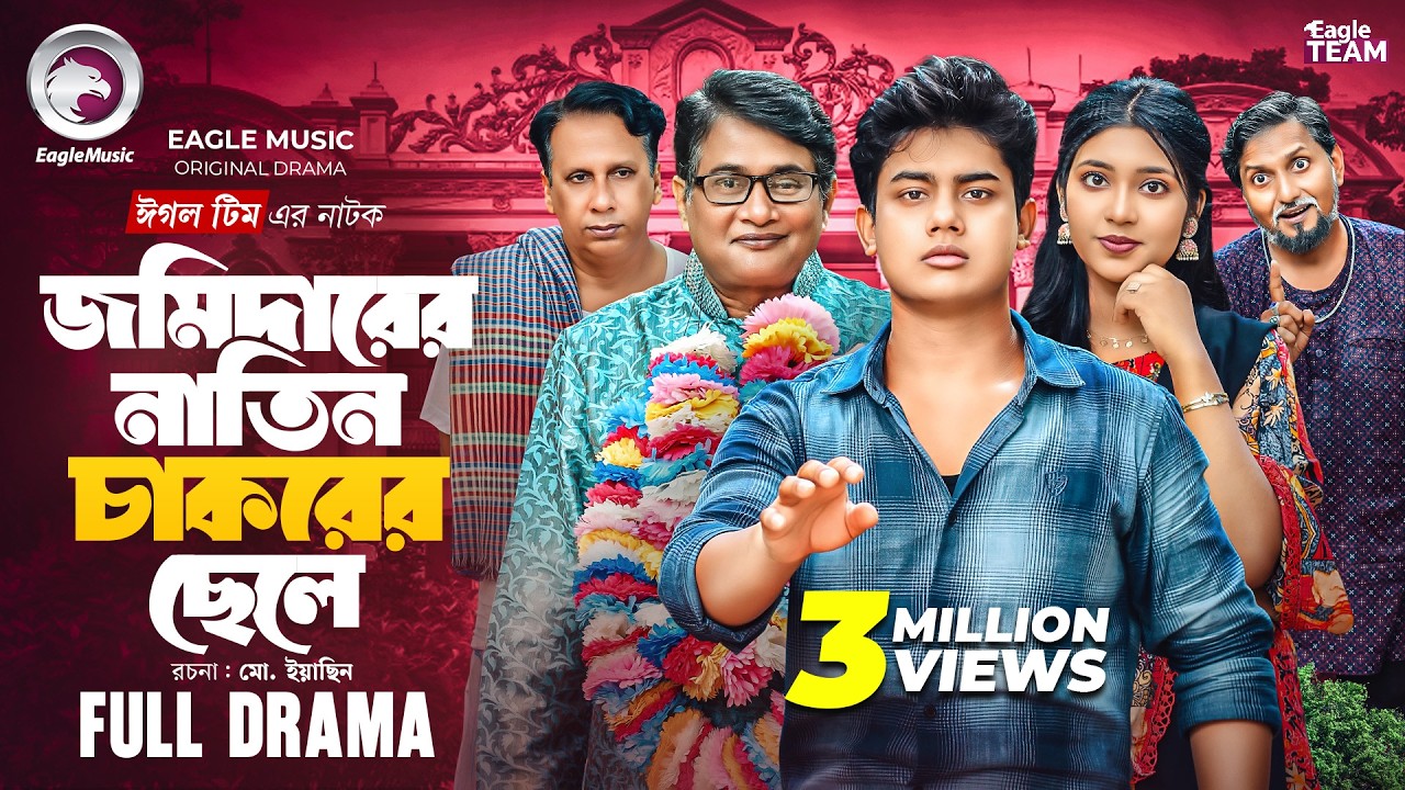 Jomidarer Natin Chakorer Chele | জমিদারের নাতিন চাকরের ছেলে (Full Natok) Eagle Team | Natok 2025
