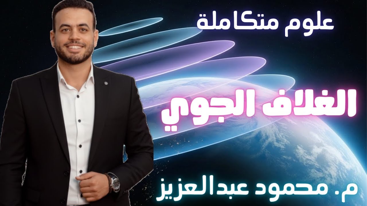 الوحدة الثانية علوم متكاملة الدرس الأول الغلاف الجوي مستر محمود عبد العزيز 