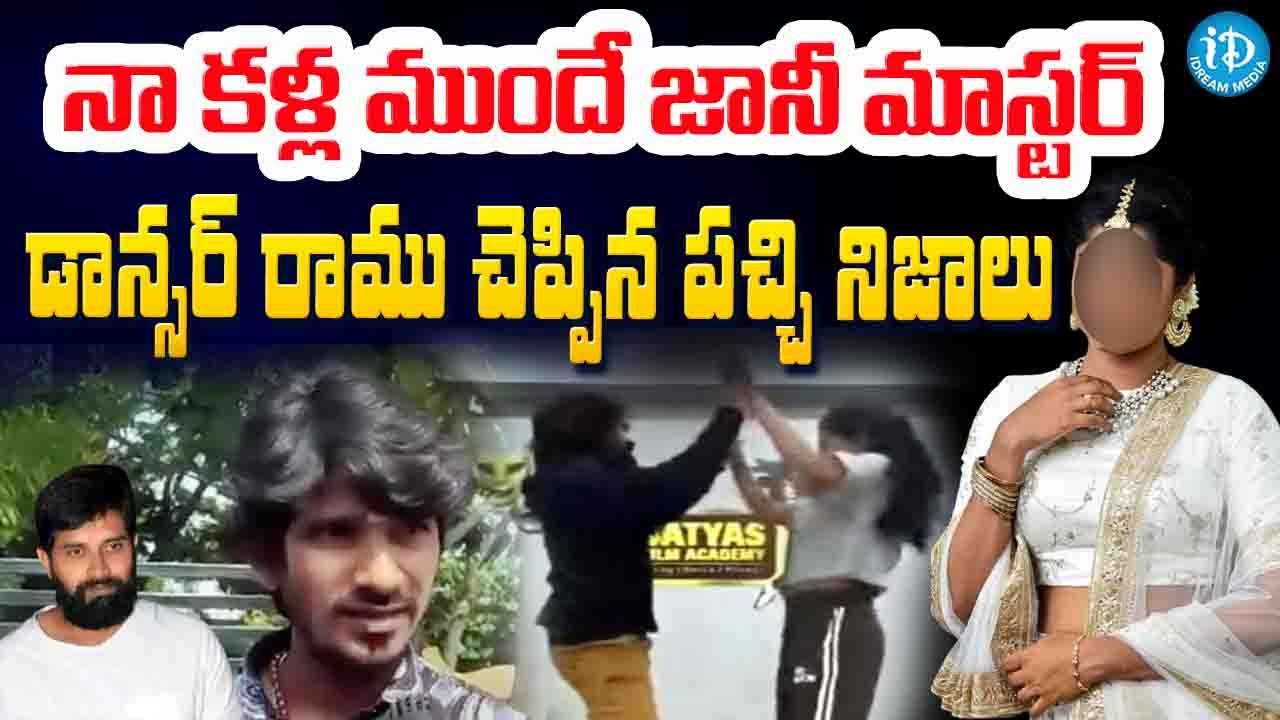 Jani Master Assistant Dancer Ramu Reveals Real Facts behind Issue | Jani Master Case Updates