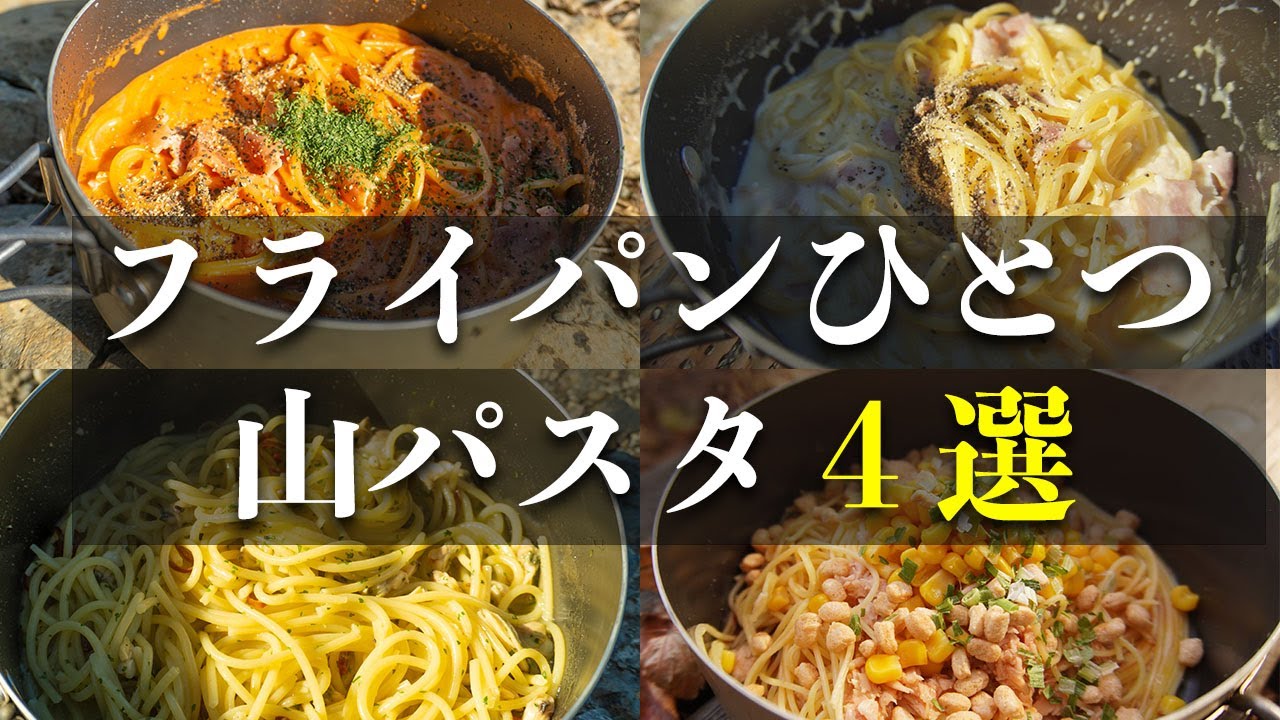 【山ごはん】2022年春、山で食べたいパスタ４選。フライパンひとつの簡単レシピ。