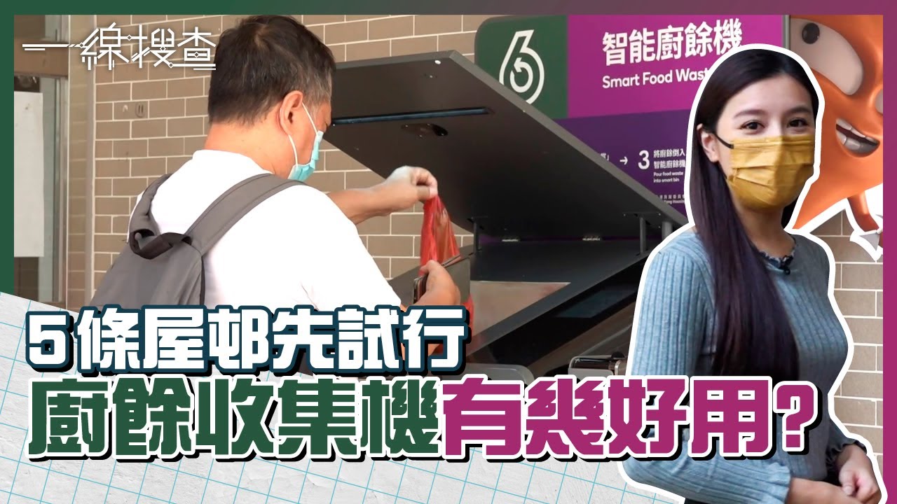 5條公共屋邨試行廚餘收集　環保署新廚餘機好睇又好用　居民倒入廚餘賺分換禮品　#一線搜查