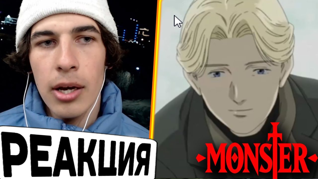 аниме МОНСТР 25 серия Реакция! | Johan Liebert появился и умер | anime MONSTER episode 25 Reaction!