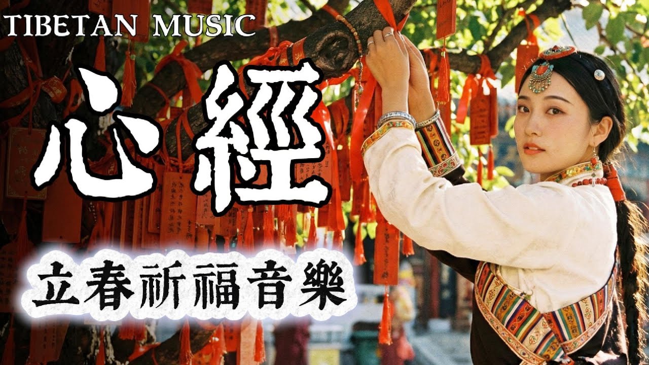 2026馬年療愈音樂：最好聽的《心經》超長版 | 馬年開運 | 消除業障，招財平安 | 冥想音樂 #2026馬年 靜心安神 消除煩惱｜般若波羅蜜多心經#疗愈#助眠#藏式疗愈音乐#心經 #冥想