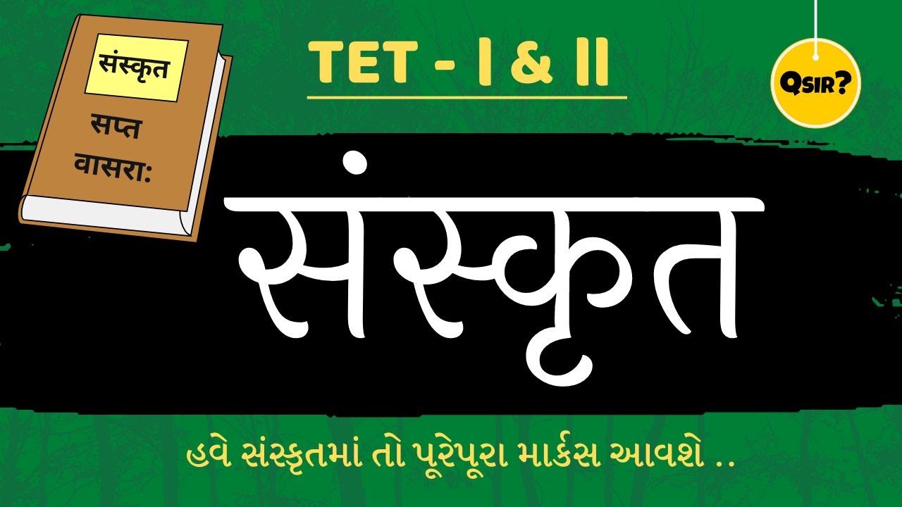TET-TAT special સંસ્કૃત | ધોરણ 6 થી 9 | ભાષાવાળા માટે | by Qsir