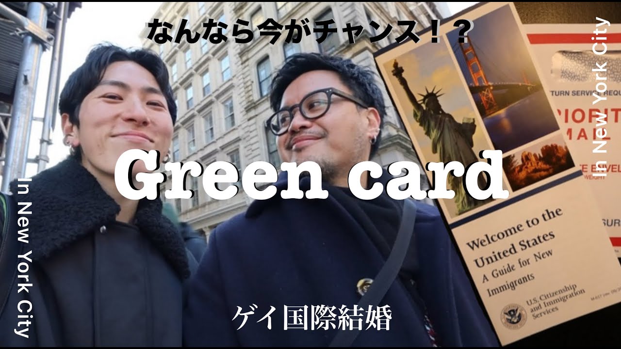 NYC | ニューヨーク 2ヶ月半でグリーンカードが手元に🗽 取得までの手順と面接状況 ゲイ国際結婚 2025年版