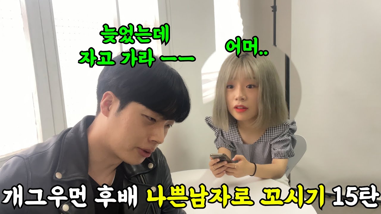 개그우먼 후배 나쁜남자로 심쿵하게하기 15탄ㅋㅋㅋㅋ만만치 않은 후배..ㅋㅋㅋ(ft.개그우먼 이정인)