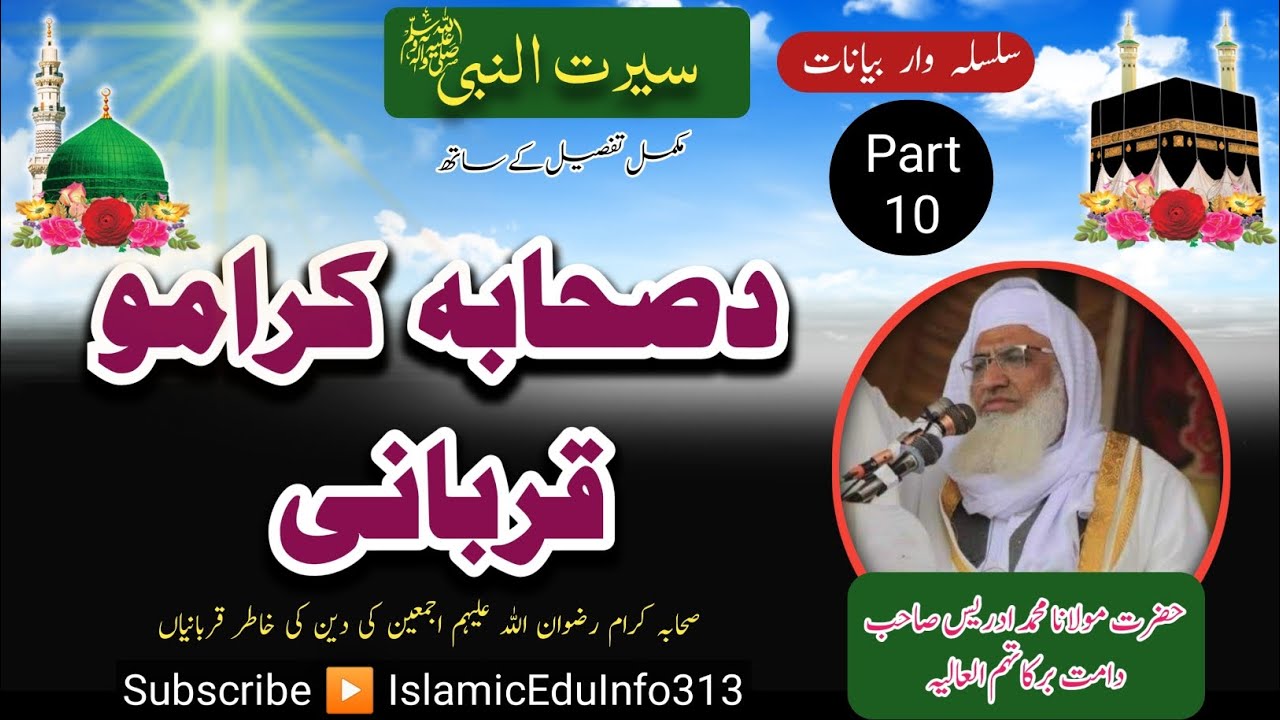 10- Seerat - Da Sahaba Kiramo Qurbani - Sheikh Idrees sb - د صحابہ کرام رضوان اللہ علیہم قربانی