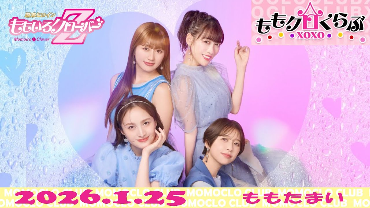 【26.1.25】ももクロくらぶxoxo（ももたまい）