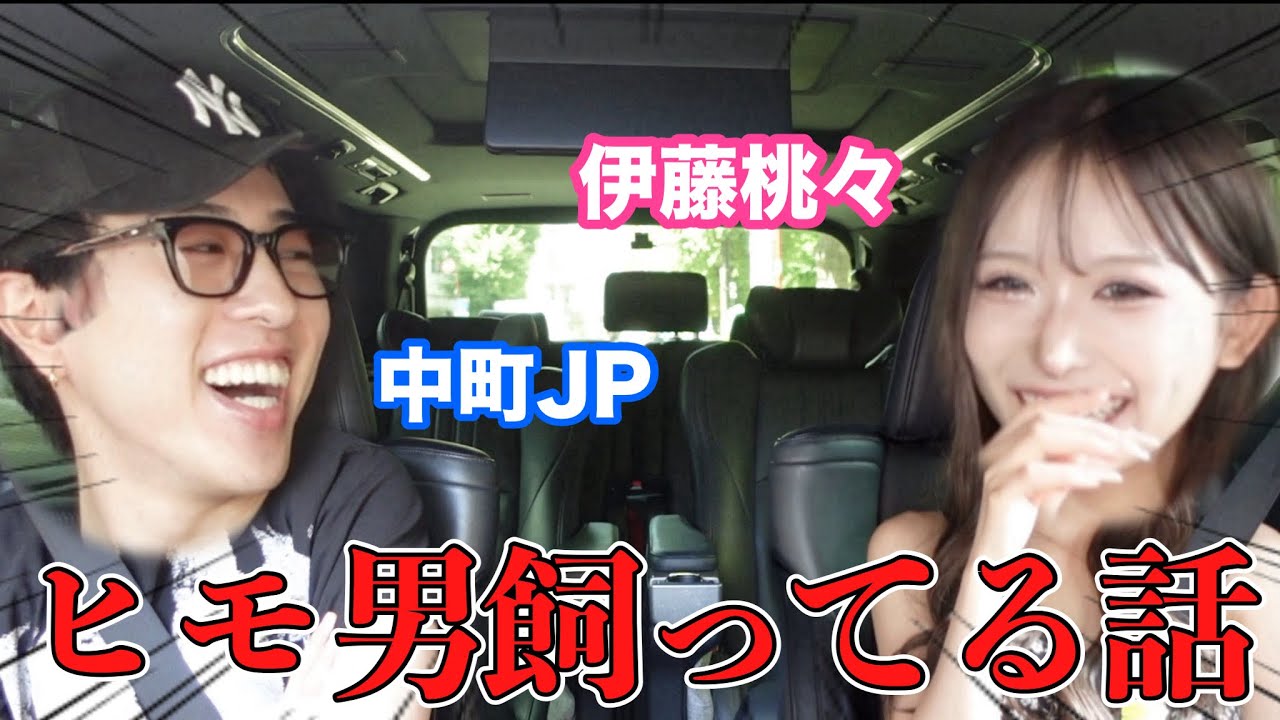 【中町JP登場】最近の男事情を相談したらヤバ男だったwwww