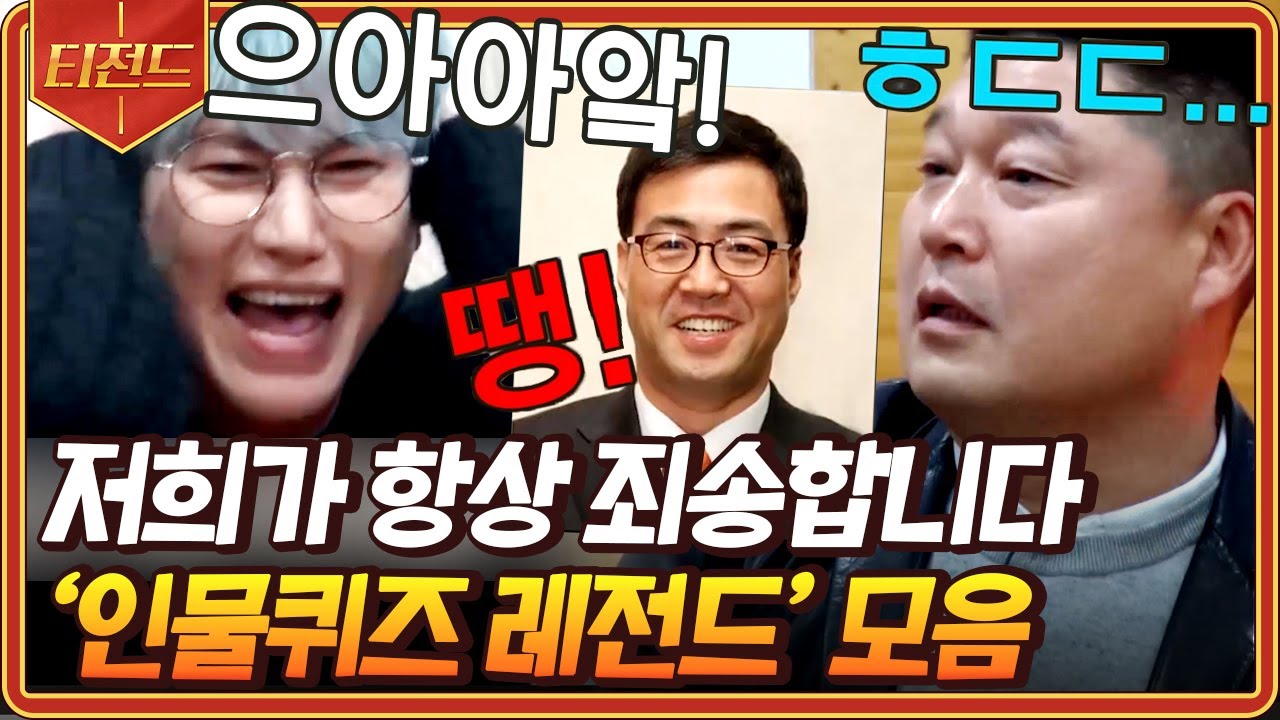 [#티전드] (1시간) 정답 잃고 예의 얻는 신서유기 인물 퀴즈 레전드 모음💥 땡! … 몰라봬서 죄송합니다😔 | #신서유기7 #Diggle