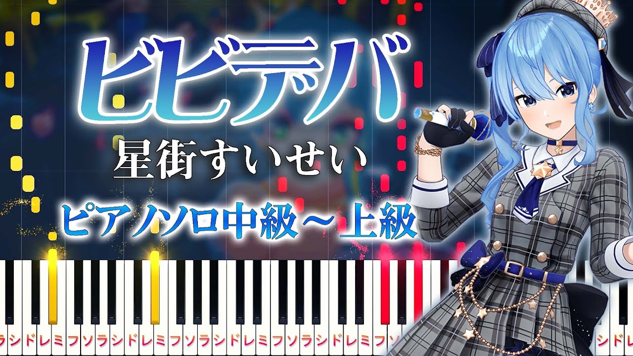 【楽譜あり】ビビデバ/星街すいせい（ピアノソロ中級～上級）【ピアノアレンジ楽譜】BIBBIDIBA/Hoshimachi Suisei