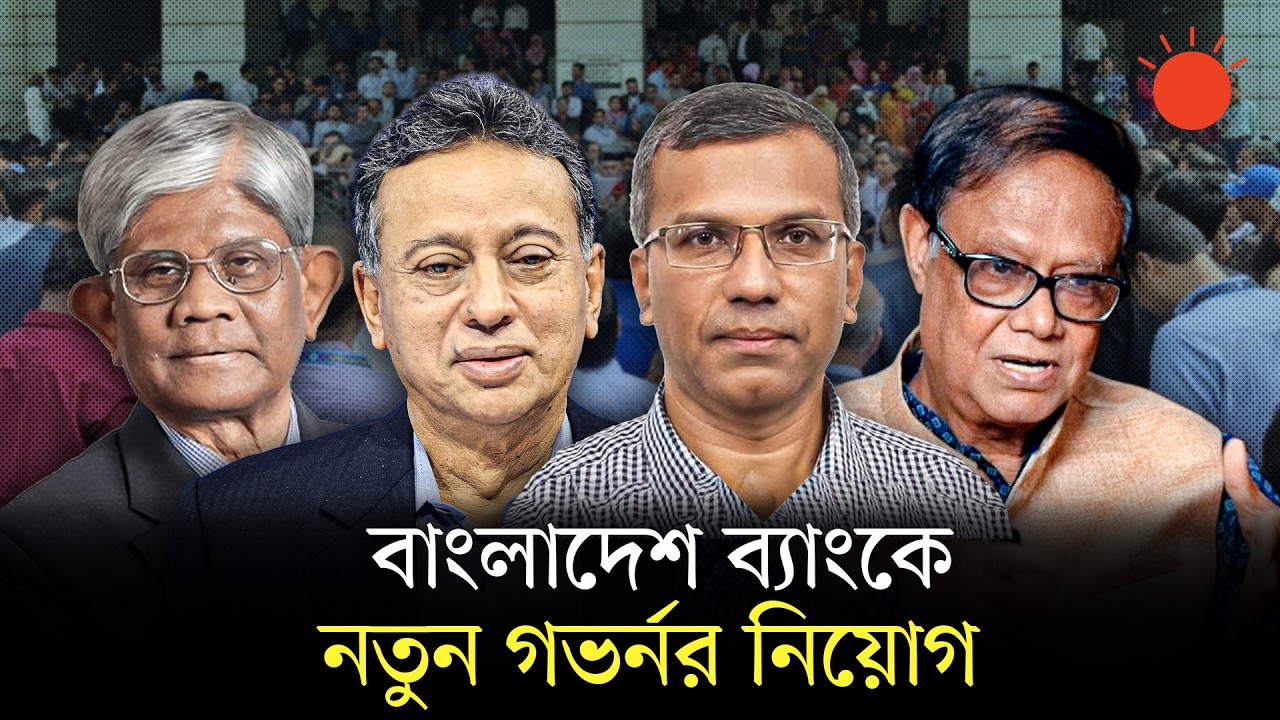 গভর্নর আহসান এইচ মনসুরের বিদায় ঘিরে দিনভর উত্তেজনা, কী ঘটেছিল | Bangladesh Bank | New Governor