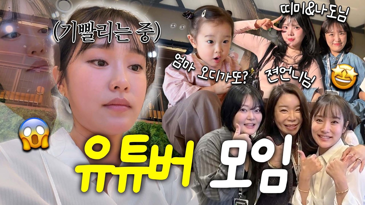 유튜브 10년차, 크리에이터 파티 다녀온 썰 푼다🔥(지유네 동생이랑 첫 만남,상상나라)