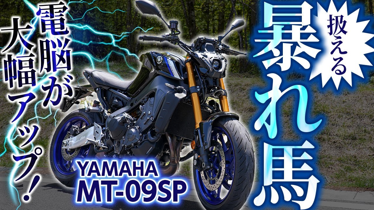 【試乗】新型MT-09 SPは扱える暴れ馬に進化！？初心者にもオススメできる大型バイクに！【YAMAHA】