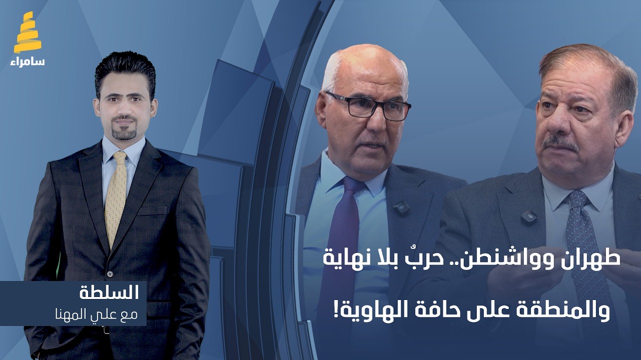 برنامج السلطة مع علي المهنا | طهران وواشنطن.. حربٌ بلا نهاية والمنطقة على حافة الهاوية!