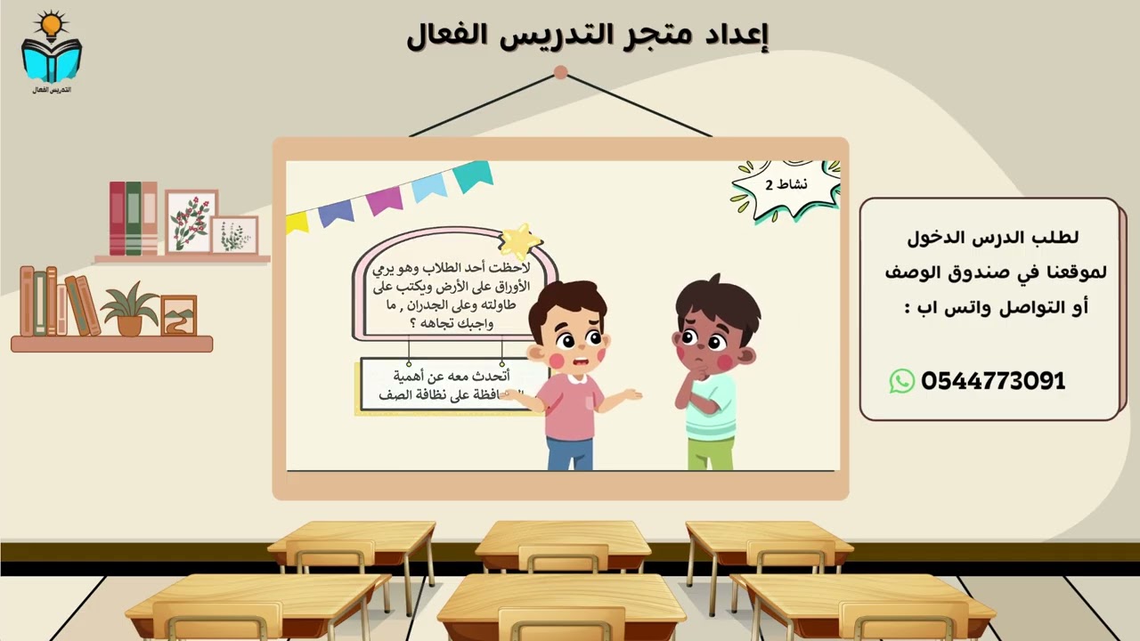 العناية بالصف والمرافق العامة في المدرسة - مهارات حياتية رابع ابتدائي الفصل الدراسي الثاني 1447هـ
