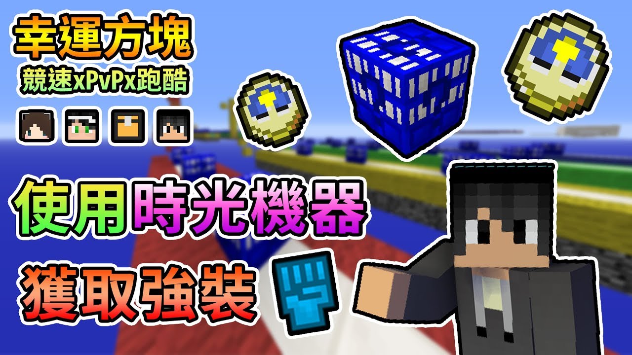 【Minecraft】搭乘時光機穿越時空的辣個男子，到底會得到甚麼逆天武器呢...？幸運方塊賽跑xPvPx跑酷 Feat.殞月、捷克、哈記｜我的世界【熊貓團團】