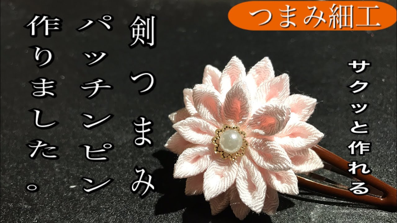🌸つまみ細工🌸サクッと作れる❗️剣つまみのパッチンピン作りました。