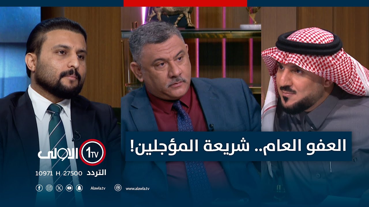 العفو العام.. شريعة المؤجلين! | الميدان مع مقداد الحميدان