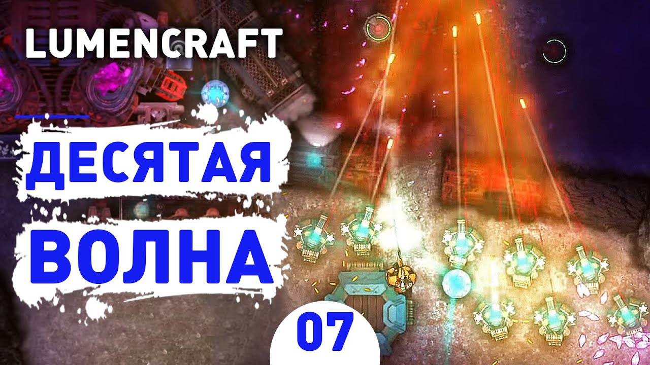 ДЕСЯТАЯ ВОЛНА! - #7 LUMENCRAFT ПРОХОЖДЕНИЕ