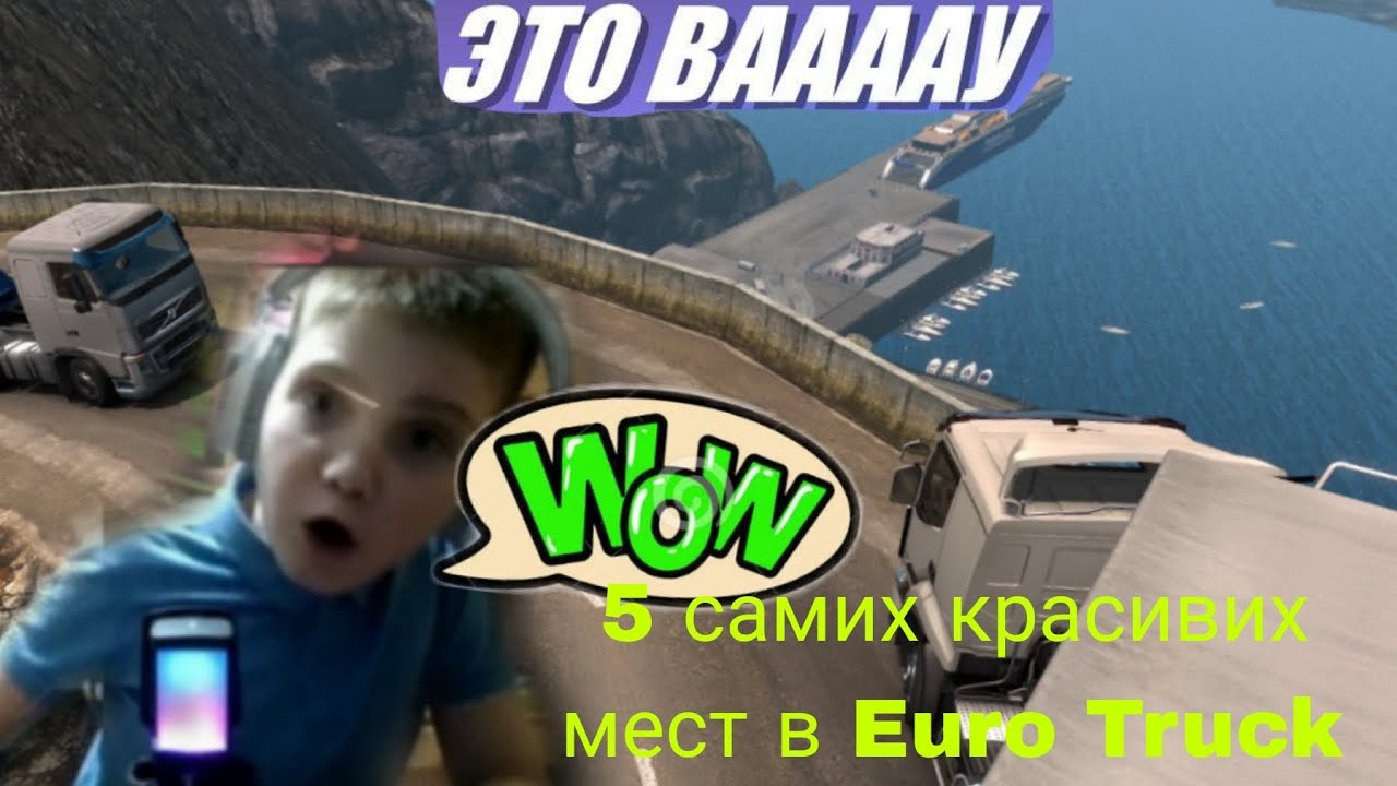 5 самих красивих мест в Euro Truck Simulator